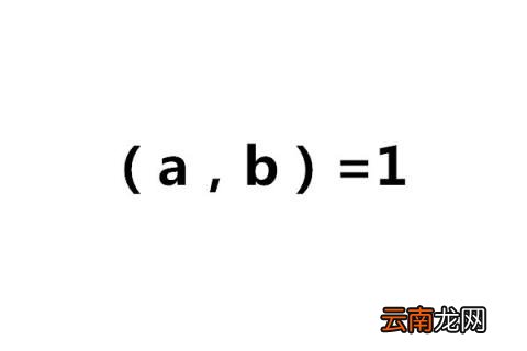 互质数的计算公式 什么叫互质数