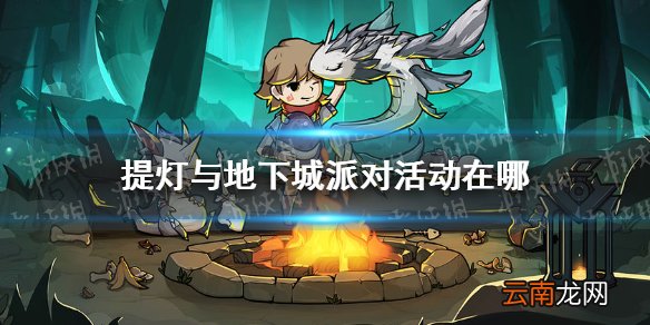 提灯与地下城派对在哪 提灯与地下城派对活动位置介绍