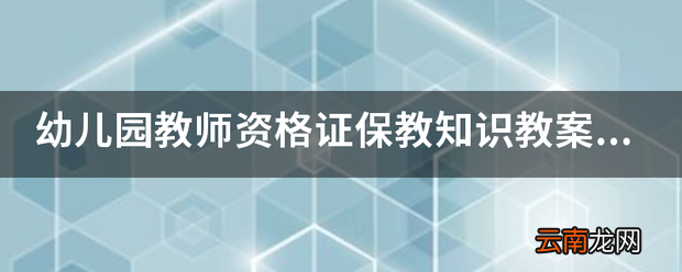 幼儿园教师资格证保教知识教案怎么写