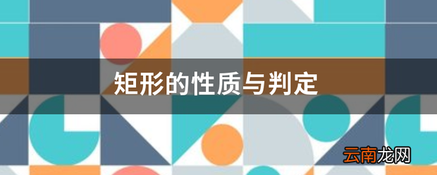 矩形的性质与判定