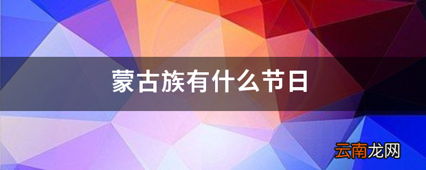 蒙古族有什么节日