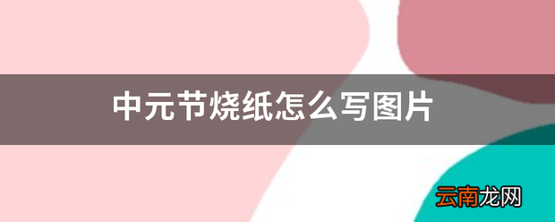 中元节烧纸怎么写图片