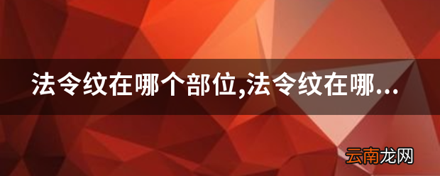 法令纹在哪个部位,法令纹在哪个部位