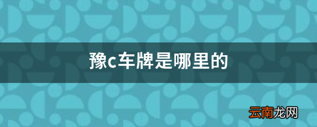 豫c车牌是哪里的