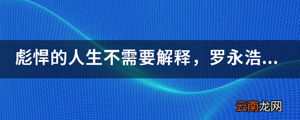 彪悍的人生不需要解释，罗永浩
