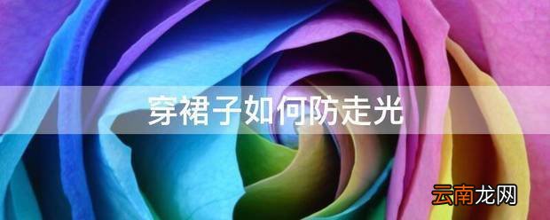 穿裙子如何防走光 穿裙子怎么防走光