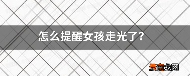 怎么提醒女孩走光了