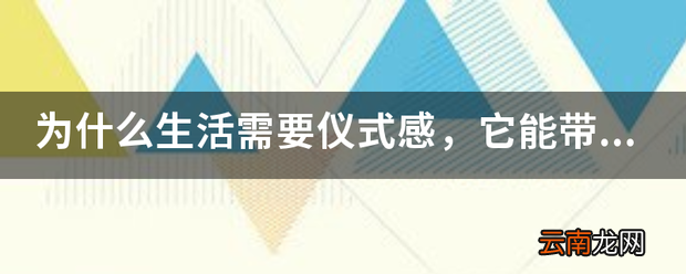 为什么生活需要仪式感