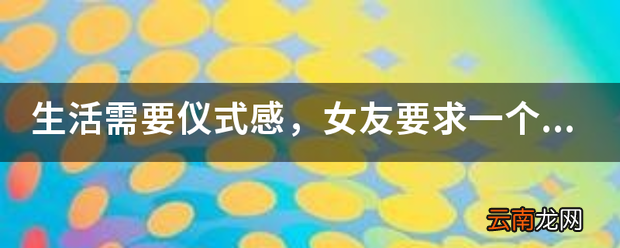 生活需要仪式感，女友要求一个月过很多节日