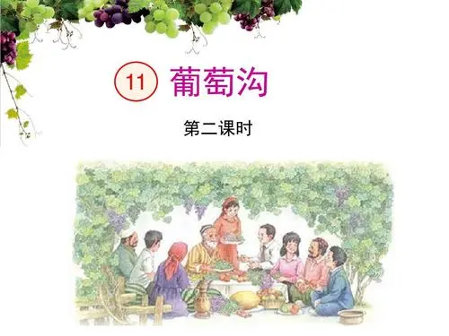 葡萄沟 二年级课文