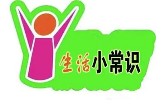 生活常识大全