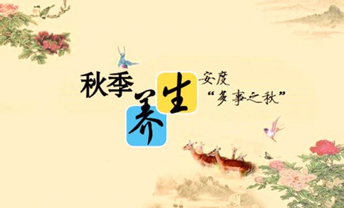 秋季养生小常识