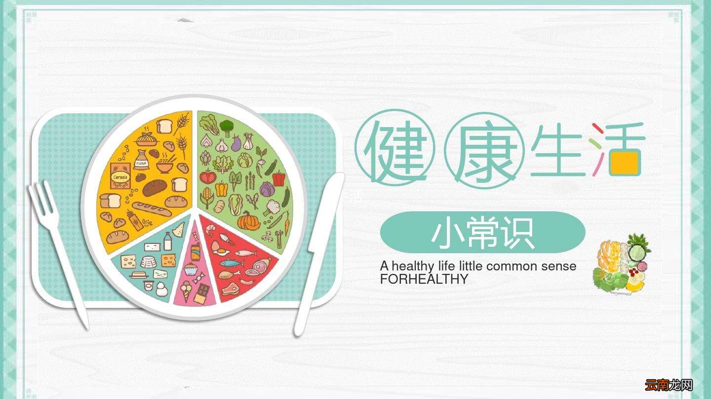 健康生活小常识