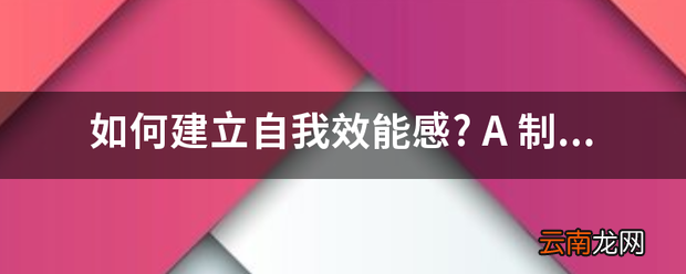 如何建立自我效能感?A制定计划B自我暗示C寻找替代经验D