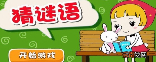 儿童谜语大全3到5 小孩子能猜的谜语