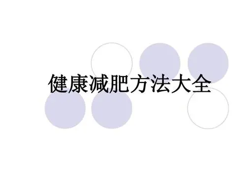 健康减肥小常识