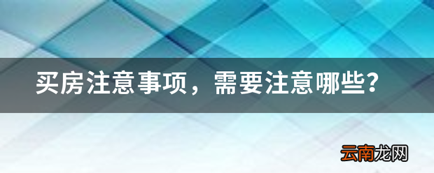 买房注意事项，购买房子需要注意的事