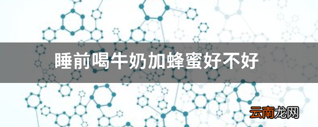 睡前喝牛奶加蜂蜜好不好 睡前喝牛奶的好处