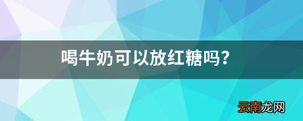 喝牛奶可以放红糖吗 喝牛奶不能加红糖