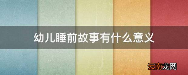 幼儿睡前故事有什么意义 睡前故事的好处