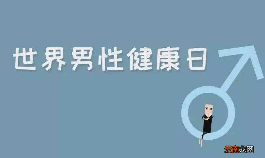 男性健康小常识