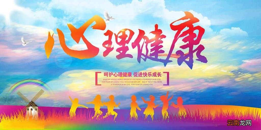 心理健康小常识