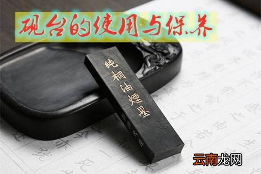 砚台的使用和保养 砚台怎么用