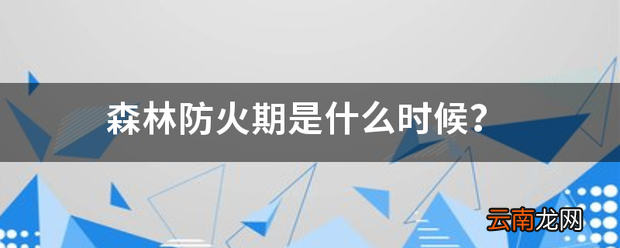 森林防火期是什么时候