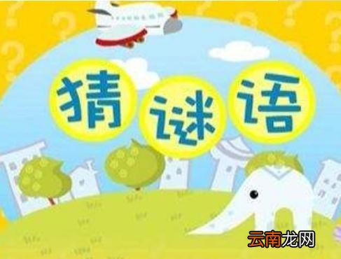 猜谜语大全及答案 谜语和答案