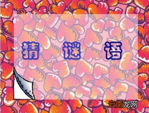 猜谜语大全及答案 谜语和答案