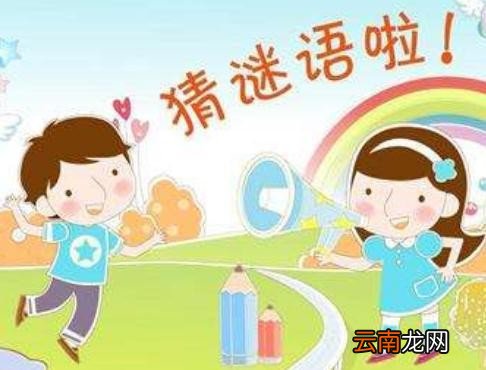 猜谜语大全及答案 谜语和答案