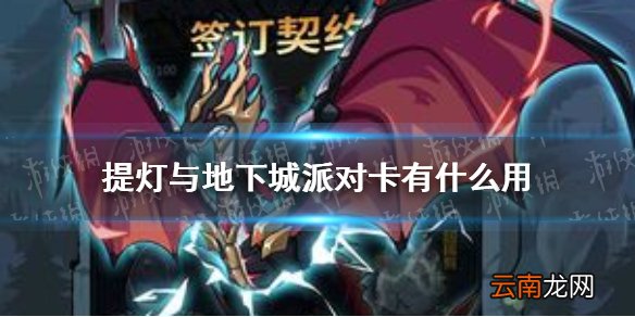 提灯与地下城派对卡有什么用 提灯与地下城派对卡攻略