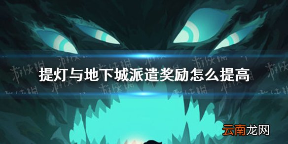 提灯与地下城派遣攻略 提灯与地下城派遣奖励怎么提高