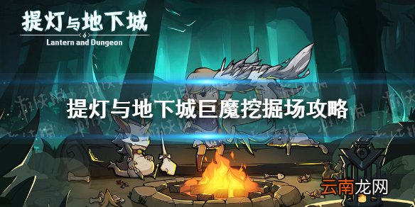 提灯与地下城巨魔挖掘场怎么过 提灯与地下城巨魔挖掘场攻略