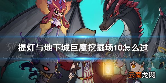 提灯与地下城巨魔挖掘场10怎么过 提灯与地下城巨魔挖掘场10打法介绍
