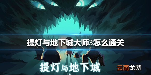 提灯与地下城大师3怎么通关 提灯与地下城大师3通关方法