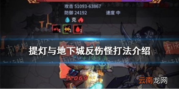 提灯与地下城反伤怪怎么打 提灯与地下城反伤怪打法介绍
