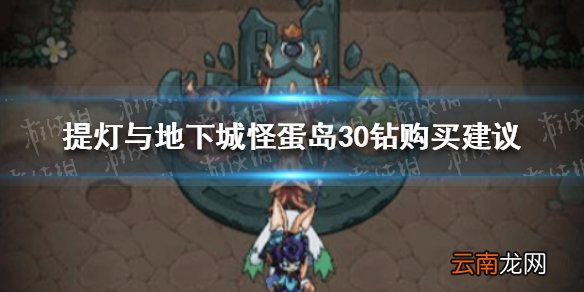 提灯与地下城怪蛋岛30钻要买吗 提灯与地下城怪蛋岛30钻购买建议