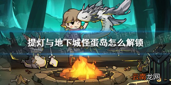 提灯与地下城怪蛋岛怎么解锁 提灯与地下城怪蛋岛解锁方法介绍