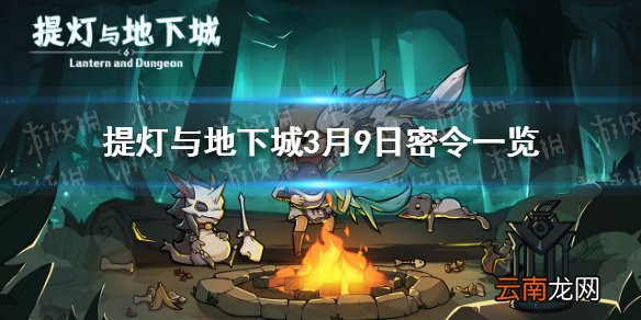 提灯与地下城3月9日密令是什么 提灯与地下城3月9日密令一览