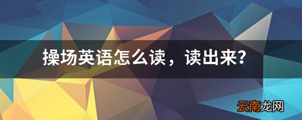 操场英语怎么读，读出来