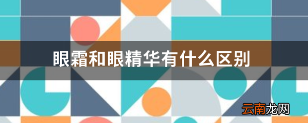 眼霜和眼精华有什么区别 各有什么好处