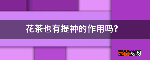 花茶也有提神的作用吗