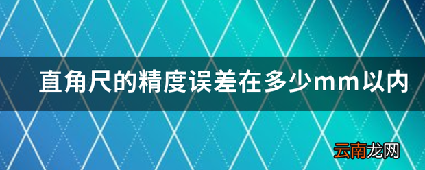 直角尺的精度误差在多少mm以内