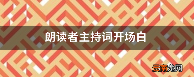 朗读者主持词开场白