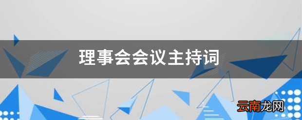 理事会会议主持词