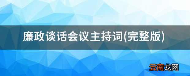 完整版 廉政谈话会议主持词