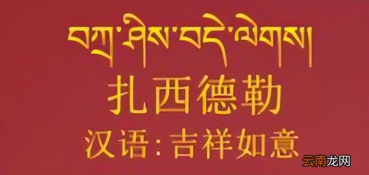 扎西德勒的含义 扎西德勒什么意思