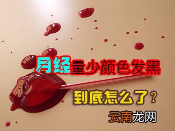 月经量少怎么回事?