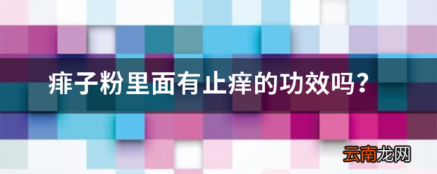 痱子粉里面有止痒的功效吗